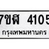 รับจัดหาทะเบียน 4105 หมวดใหม่ 7ขฬ 4105 ทะเบียนมงคล ผลรวมดี 24 – NU0628 -7ขฬ
