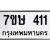รับจัดหาทะเบียน 411 หมวดใหม่ 7ขษ 411 ทะเบียนมงคล ผลรวมดี 19 -B0601-7ขษ