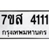 รับจัดหาทะเบียน 4111 หมวดใหม่ 7ขส 4111 ทะเบียนมงคล ผลรวมดี 23 – NU0617 -7ขส