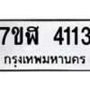รับจัดหาทะเบียน 4113 หมวดใหม่ 7ขฬ 4113 ทะเบียนมงคล ผลรวมดี 23 – NU0628 -7ขฬ