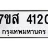 รับจัดหาทะเบียน 4120 หมวดใหม่ 7ขส 4120 ทะเบียนมงคล ผลรวมดี 23 – NU0617 -7ขส