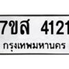 รับจัดหาทะเบียน 4121 หมวดใหม่ 7ขส 4121 ทะเบียนมงคล ผลรวมดี 24 – NU0617 -7ขส