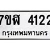 รับจัดหาทะเบียน 4122 หมวดใหม่ 7ขฬ 4122 ทะเบียนมงคล ผลรวมดี 23 – NU0628 -7ขฬ