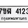 รับจัดหาทะเบียน 4123 หมวดใหม่ 7ขฬ 4123 ทะเบียนมงคล ผลรวมดี 24 – NU0628 -7ขฬ