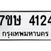 รับจัดหาทะเบียน 4124 หมวดใหม่ 7ขษ 4124 ทะเบียนมงคล ผลรวมดี 24 – NU0601 -7ขษ