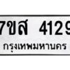 รับจัดหาทะเบียน 4129 หมวดใหม่ 7ขส 4129 ทะเบียนมงคล ผลรวมดี 32 – NU0617 -7ขส