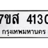 รับจัดหาทะเบียน 4130 หมวดใหม่ 7ขส 4130 ทะเบียนมงคล ผลรวมดี 24 – NU0617 -7ขส