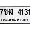 รับจัดหาทะเบียน 4131 หมวดใหม่ 7ขฬ 4131 ทะเบียนมงคล ผลรวมดี 23 – NU0628 -7ขฬ