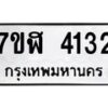 รับจัดหาทะเบียน 4132 หมวดใหม่ 7ขฬ 4132 ทะเบียนมงคล ผลรวมดี 24 – NU0628 -7ขฬ