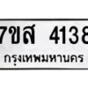 รับจัดหาทะเบียน 4138 หมวดใหม่ 7ขส 4138 ทะเบียนมงคล ผลรวมดี 32 – NU0617 -7ขส