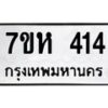 รับจัดหาทะเบียน 414 หมวดใหม่ 7ขห 414 ทะเบียนมงคล ผลรวมดี 23 – NU0624 -7ขห