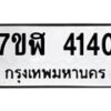 รับจัดหาทะเบียน 4140 หมวดใหม่ 7ขฬ 4140 ทะเบียนมงคล ผลรวมดี 23 – NU0628 -7ขฬ