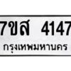 รับจัดหาทะเบียน 4147 หมวดใหม่ 7ขส 4147 ทะเบียนมงคล ผลรวมดี 32 – NU0617 -7ขส