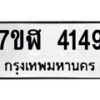 รับจัดหาทะเบียน 4149 หมวดใหม่ 7ขฬ 4149 ทะเบียนมงคล ผลรวมดี 32 – NU0628 -7ขฬ