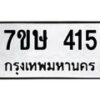 รับจัดหาทะเบียน 415 หมวดใหม่ 7ขษ 415 ทะเบียนมงคล ผลรวมดี 23 -B0601-7ขษ