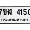 รับจัดหาทะเบียน 4150 หมวดใหม่ 7ขฬ 4150 ทะเบียนมงคล ผลรวมดี 24 – NU0628 -7ขฬ