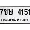 รับจัดหาทะเบียน 4151 หมวดใหม่ 7ขษ 4151 ทะเบียนมงคล ผลรวมดี 24 – NU0601 -7ขษ