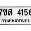 รับจัดหาทะเบียน 4156 หมวดใหม่ 7ขส 4156 ทะเบียนมงคล ผลรวมดี 32 – NU0617 -7ขส