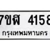 รับจัดหาทะเบียน 4158 หมวดใหม่ 7ขฬ 4158 ทะเบียนมงคล ผลรวมดี 32 – NU0628 -7ขฬ