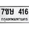 รับจัดหาทะเบียน 416 หมวดใหม่ 7ขษ 416 ทะเบียนมงคล ผลรวมดี 24-B0601-7ขษ