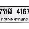 รับจัดหาทะเบียน 4167 หมวดใหม่ 7ขฬ 4167 ทะเบียนมงคล ผลรวมดี 32 – NU0628 -7ขฬ