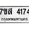รับจัดหาทะเบียน 4169 หมวดใหม่ 7ขส 4169 ทะเบียนมงคล ผลรวมดี 36 – NU0617 -7ขส