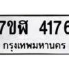 รับจัดหาทะเบียน 4176 หมวดใหม่ 7ขฬ 4176 ทะเบียนมงคล ผลรวมดี 32 – NU0628 -7ขฬ