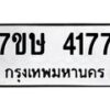 รับจัดหาทะเบียน 4177 หมวดใหม่ 7ขษ 4177 ทะเบียนมงคล ผลรวมดี 32 – NU0601 -7ขษ