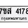 รับจัดหาทะเบียน 4178 หมวดใหม่ 7ขส 4178 ทะเบียนมงคล ผลรวมดี 36 – NU0617 -7ขส