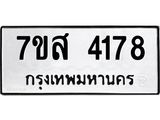 รับจัดหาทะเบียน 4178 หมวดใหม่ 7ขส 4178 ทะเบียนมงคล ผลรวมดี 36 – NU0617 -7ขส