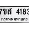 รับจัดหาทะเบียน 4183 หมวดใหม่ 7ขส 4183 ทะเบียนมงคล ผลรวมดี 32 – NU0617 -7ขส