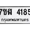 รับจัดหาทะเบียน 4185 หมวดใหม่ 7ขฬ 4185 ทะเบียนมงคล ผลรวมดี 32 – NU0628 -7ขฬ