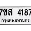 รับจัดหาทะเบียน 4187 หมวดใหม่ 7ขส 4187 ทะเบียนมงคล ผลรวมดี 36 – NU0617 -7ขส