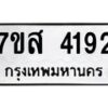 รับจัดหาทะเบียน 4192 หมวดใหม่ 7ขส 4192 ทะเบียนมงคล ผลรวมดี 32 – NU0617 -7ขส