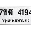 รับจัดหาทะเบียน 4194 หมวดใหม่ 7ขฬ 4194 ทะเบียนมงคล ผลรวมดี 32 – NU0628 -7ขฬ