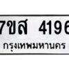 รับจัดหาทะเบียน 4196 หมวดใหม่ 7ขส 4196 ทะเบียนมงคล ผลรวมดี 36 – NU0617 -7ขส
