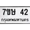 รับจัดหาทะเบียน 42 หมวดใหม่ 7ขษ 42 ทะเบียนมงคล ผลรวมดี 19-B0601-7ขษ
