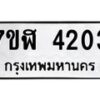 รับจัดหาทะเบียน 4203 หมวดใหม่ 7ขฬ 4203 ทะเบียนมงคล ผลรวมดี 23 – NU0628 -7ขฬ