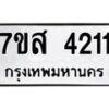 รับจัดหาทะเบียน 4211 หมวดใหม่ 7ขส 4211 ทะเบียนมงคล ผลรวมดี 24 – NU0617 -7ขส