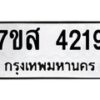 รับจัดหาทะเบียน 4219 หมวดใหม่ 7ขส 4219 ทะเบียนมงคล ผลรวมดี 32 – NU0617 -7ขส