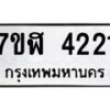 รับจัดหาทะเบียน 4221 หมวดใหม่ 7ขฬ 4221 ทะเบียนมงคล ผลรวมดี 23 – NU0628 -7ขฬ