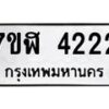 รับจัดหาทะเบียน 4222 หมวดใหม่ 7ขฬ 4222 ทะเบียนมงคล ผลรวมดี 24 – NU0628 -7ขฬ