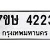รับจัดหาทะเบียน 4223 หมวดใหม่ 7ขษ 4223 ทะเบียนมงคล ผลรวมดี 24 – NU0601 -7ขษ