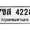 รับจัดหาทะเบียน 4228 หมวดใหม่ 7ขส 4228 ทะเบียนมงคล ผลรวมดี 32 – NU0617 -7ขส