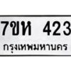 รับจัดหาทะเบียน 423 หมวดใหม่ 7ขห 423 ทะเบียนมงคล ผลรวมดี 23 – NU0624 -7ขห