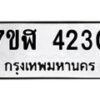 รับจัดหาทะเบียน 4230 หมวดใหม่ 7ขฬ 4230 ทะเบียนมงคล ผลรวมดี 23 – NU0628 -7ขฬ