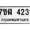 รับจัดหาทะเบียน 4231 หมวดใหม่ 7ขฬ 4231 ทะเบียนมงคล ผลรวมดี 24 – NU0628 -7ขฬ
