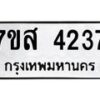 รับจัดหาทะเบียน 4237 หมวดใหม่ 7ขส 4237 ทะเบียนมงคล ผลรวมดี 32 – NU0617 -7ขส