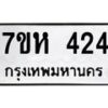 รับจัดหาทะเบียน 424 หมวดใหม่ 7ขห 424 ทะเบียนมงคล ผลรวมดี 24 – NU0624 -7ขห