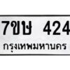 รับจัดหาทะเบียน 424 หมวดใหม่ 7ขษ 424 ทะเบียนมงคล ผลรวมดี 23-B0601-7ขษ